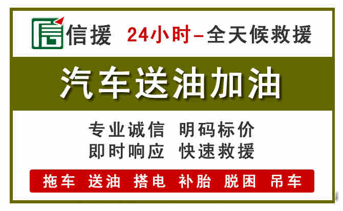 台儿庄区汽车救援送汽油