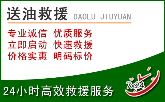 台儿庄区道路救援汽车送玻璃水
