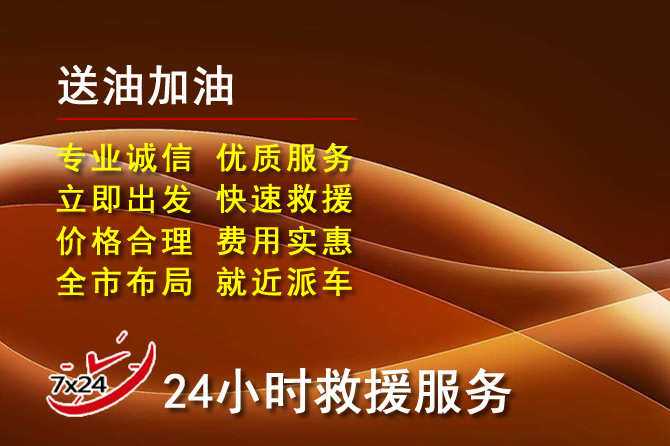 台儿庄区道路救援汽车送机油