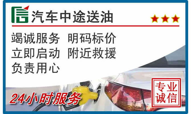 台儿庄区高速公路汽车送汽油