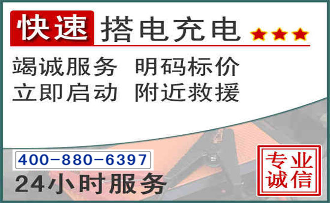 台儿庄区汽车电瓶搭电电话