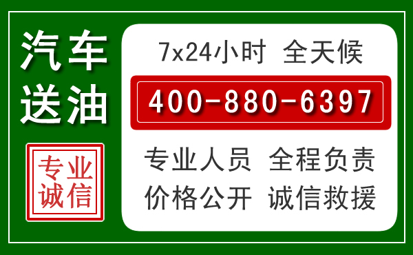 台儿庄区汽车送油救援电话 台儿庄区汽车送油救援电话